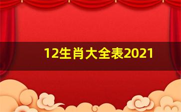 12生肖大全表2021