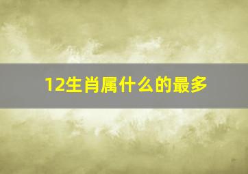 12生肖属什么的最多