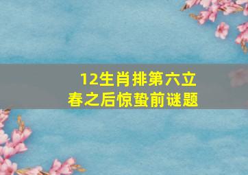 12生肖排第六立春之后惊蛰前谜题