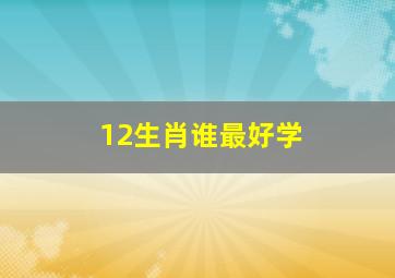 12生肖谁最好学