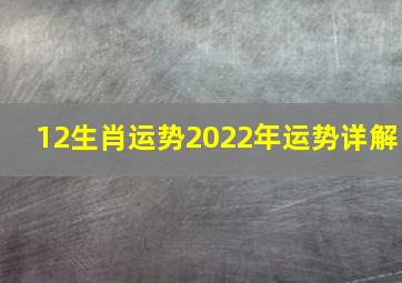 12生肖运势2022年运势详解