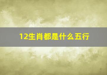 12生肖都是什么五行