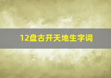 12盘古开天地生字词