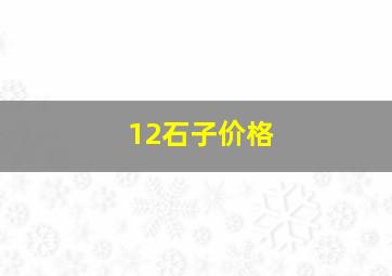 12石子价格