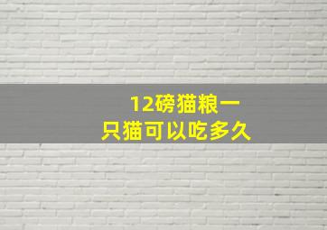 12磅猫粮一只猫可以吃多久