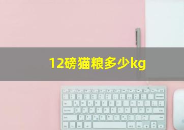 12磅猫粮多少kg