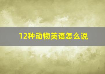 12种动物英语怎么说