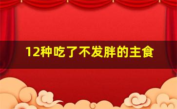 12种吃了不发胖的主食