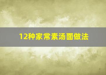 12种家常素汤面做法