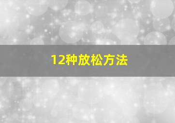 12种放松方法