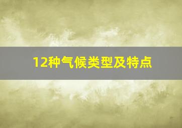 12种气候类型及特点