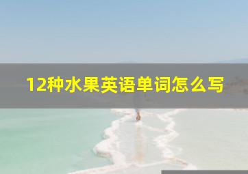 12种水果英语单词怎么写