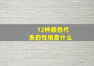 12种颜色代表的性格是什么