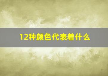 12种颜色代表着什么