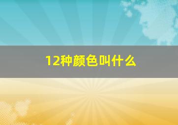 12种颜色叫什么