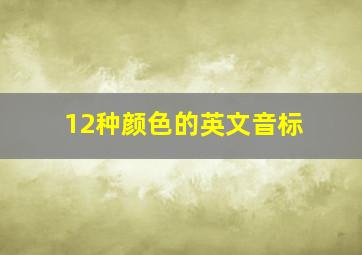 12种颜色的英文音标