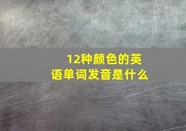 12种颜色的英语单词发音是什么