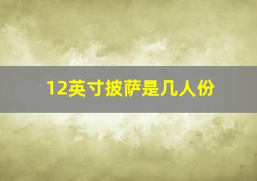 12英寸披萨是几人份