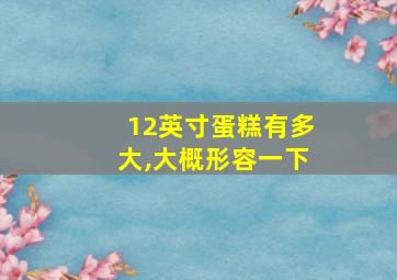 12英寸蛋糕有多大,大概形容一下