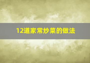 12道家常炒菜的做法