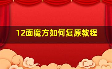 12面魔方如何复原教程