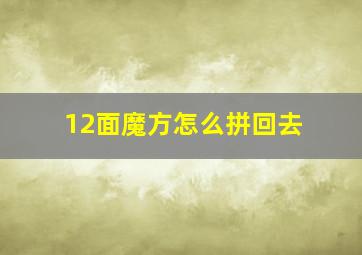 12面魔方怎么拼回去