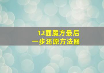 12面魔方最后一步还原方法图