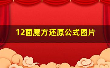 12面魔方还原公式图片