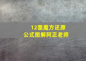 12面魔方还原公式图解阿正老师