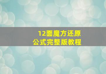 12面魔方还原公式完整版教程