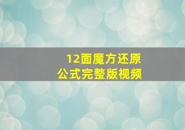 12面魔方还原公式完整版视频