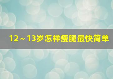 12～13岁怎样瘦腿最快简单