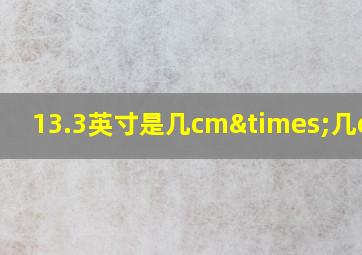 13.3英寸是几cm×几cm的