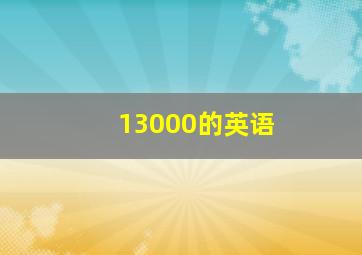 13000的英语