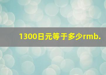 1300日元等于多少rmb.