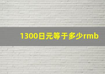 1300日元等于多少rmb