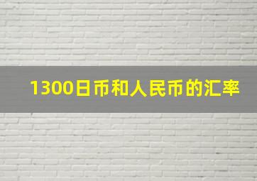 1300日币和人民币的汇率