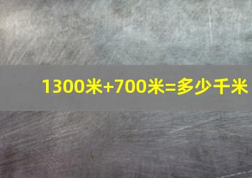 1300米+700米=多少千米