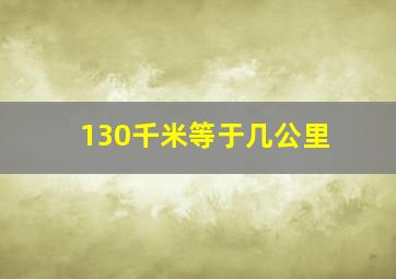 130千米等于几公里