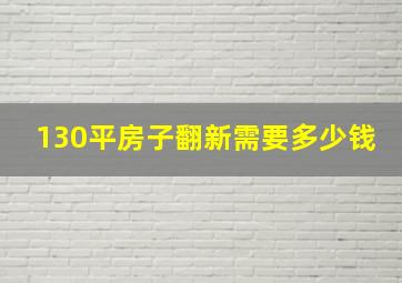 130平房子翻新需要多少钱