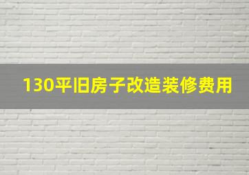 130平旧房子改造装修费用