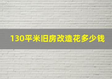 130平米旧房改造花多少钱