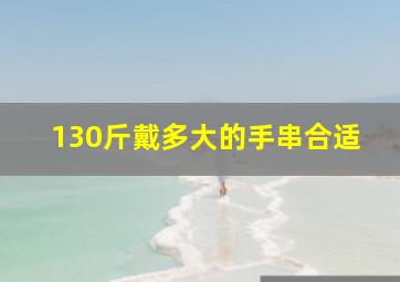 130斤戴多大的手串合适