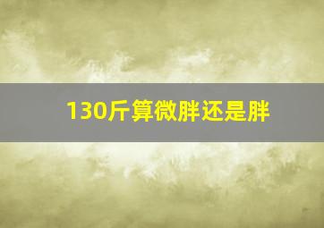 130斤算微胖还是胖