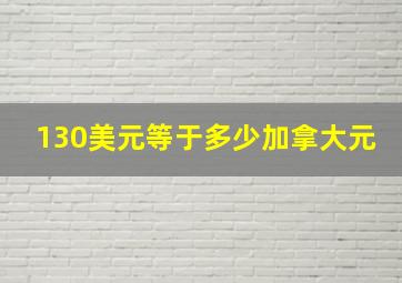 130美元等于多少加拿大元