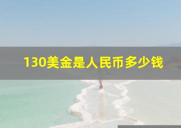 130美金是人民币多少钱