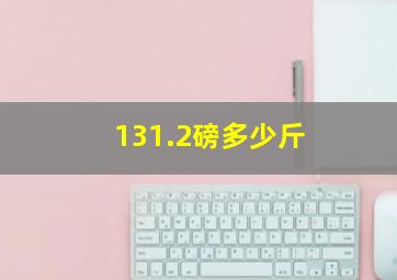 131.2磅多少斤