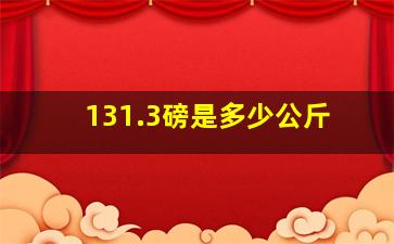 131.3磅是多少公斤