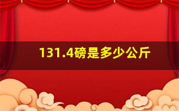 131.4磅是多少公斤