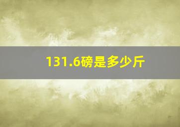 131.6磅是多少斤